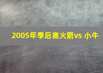 2005年季后赛火箭vs 小牛